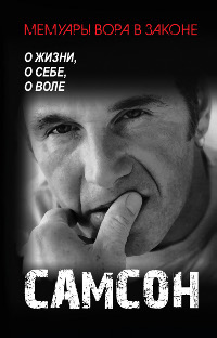 Самсон. О жизни, о себе, о воле