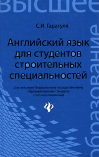 Английский язык для студентов строительных специальностей