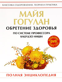 Обретение здоровья по системе профессора Кацудзо Ниши. Полная энциклопедия (+ DVD-ROM)