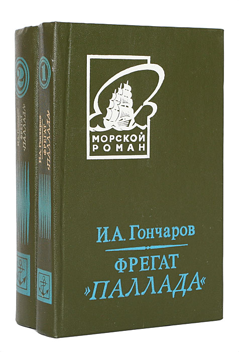 Фрегат "Паллада" (комплект из 2 книг) — изображение 2
