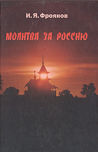Молитва за Россию