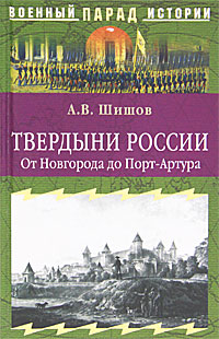 Твердыни России. От Новгорода до Порт-Артура
