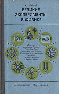 Великие эксперименты в физике Липсон Г.