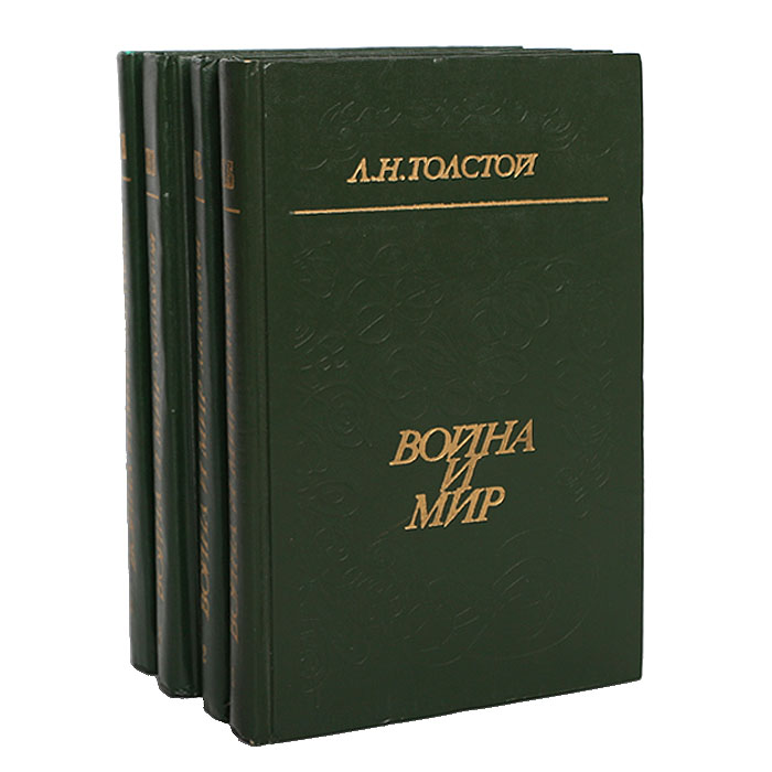 Война и мир (комплект из 4 книг) — изображение 2