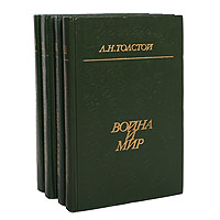 Война и мир (комплект из 4 книг)