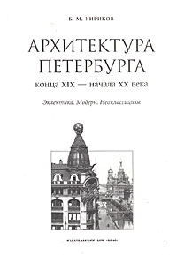 Архитектура Петербурга конца XIX - начала XX века
