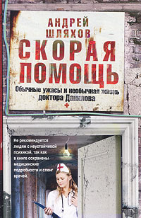 Скорая помощь. Обычные ужасы и необычная жизнь доктора Данилова