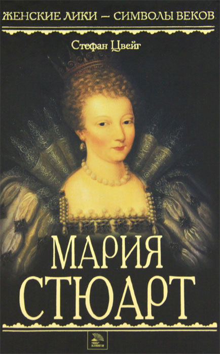 Мария Стюарт