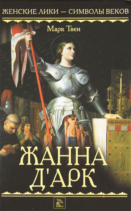 Жанна д'Арк