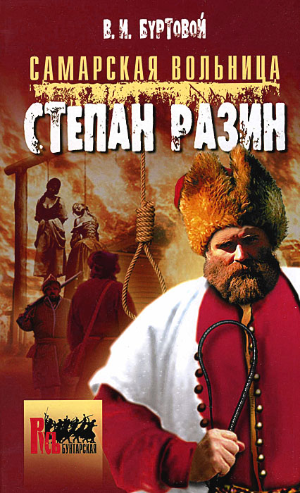 Самарская вольница. Степан Разин