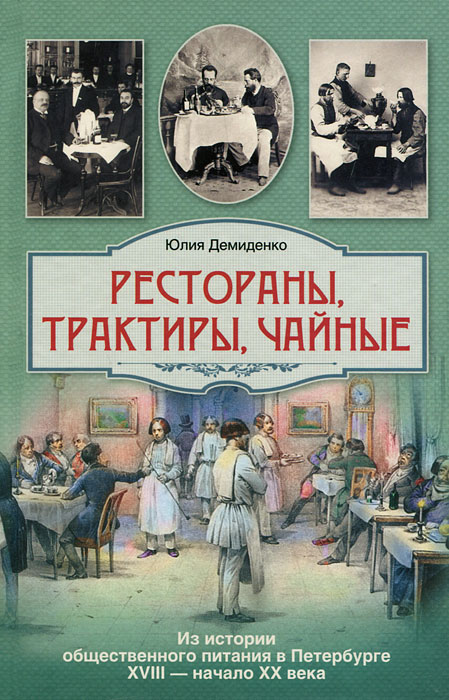 Рестораны, трактиры, чайные. Из истории общественного питания в Петербурге. XVIII - начало XX века
