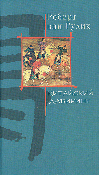 Китайский лабиринт
