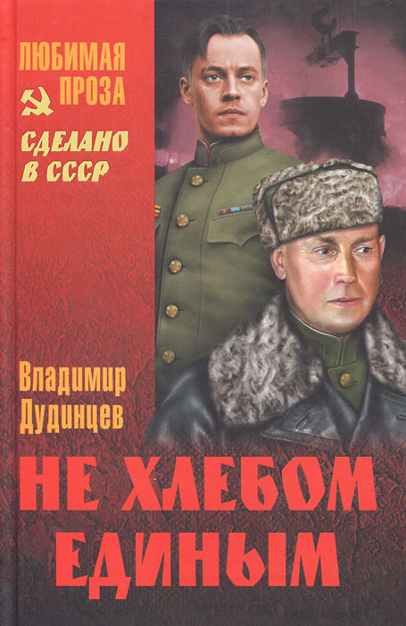 Не хлебом единым