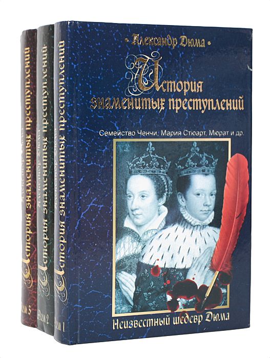 История знаменитых преступлений (комплект из 3 книг)