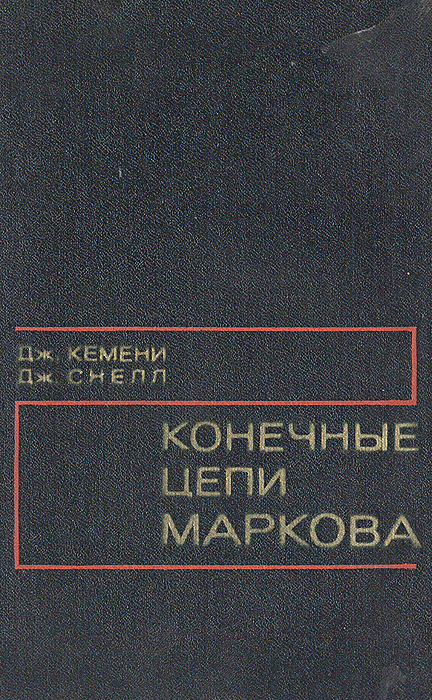 Конечные цепи Маркова Снелл Дж., Кемени Джон