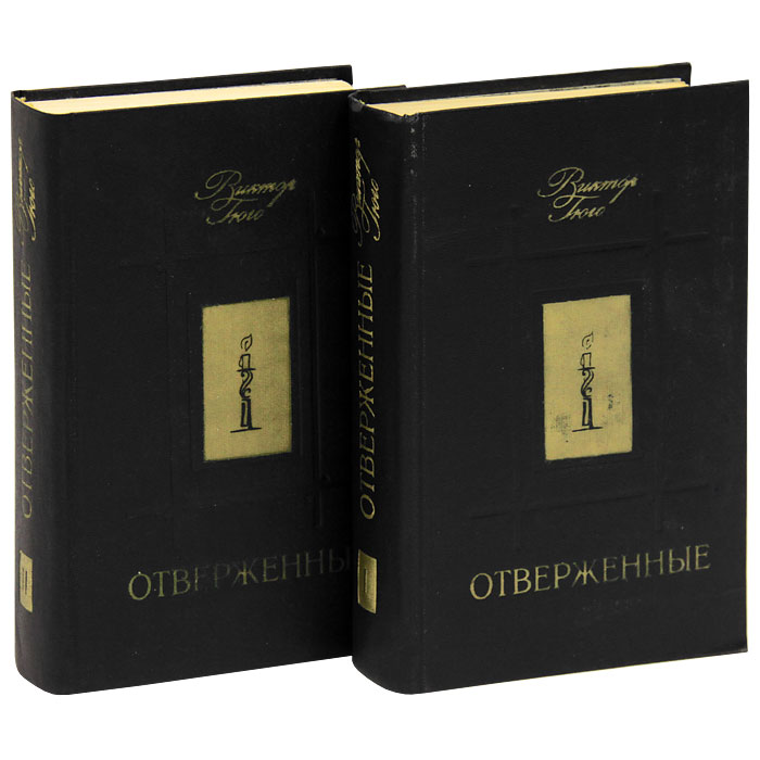 Отверженные (комплект из 2 книг) Гюго Виктор — изображение 2