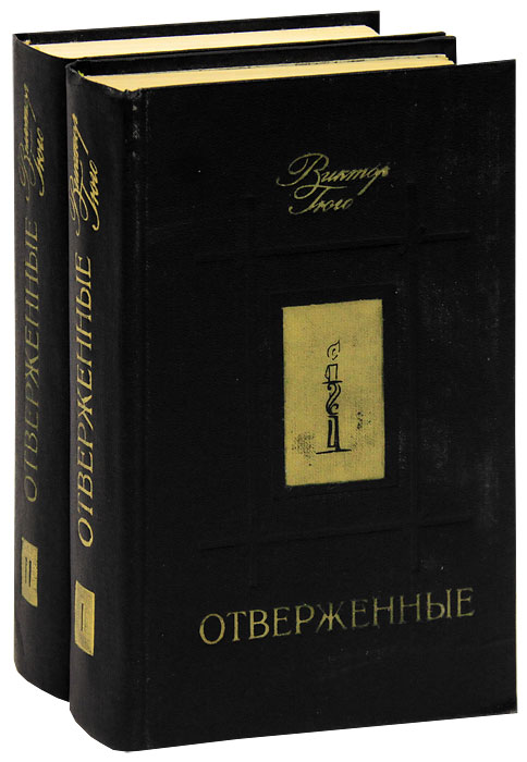 Отверженные (комплект из 2 книг) Гюго Виктор