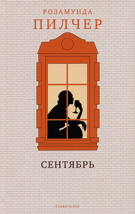 Сентябрь Пилчер Розамунда