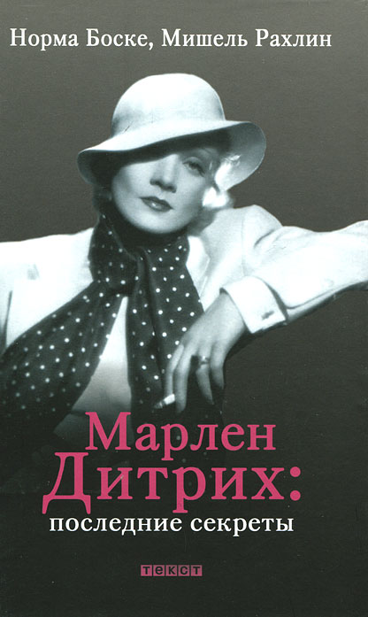 Марлен Дитрих. Последние секреты