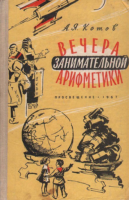 Вечера занимательной арифметики