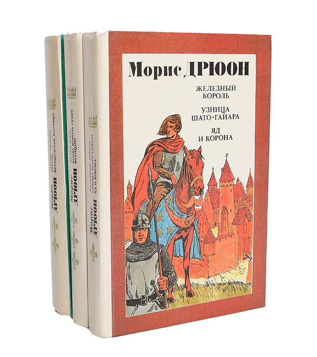 Морис Дрюон. Проклятые короли (комплект из 3 книг)