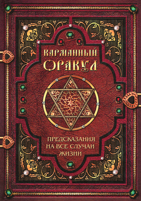 Карманный оракул. Предсказания на все случаи жизни