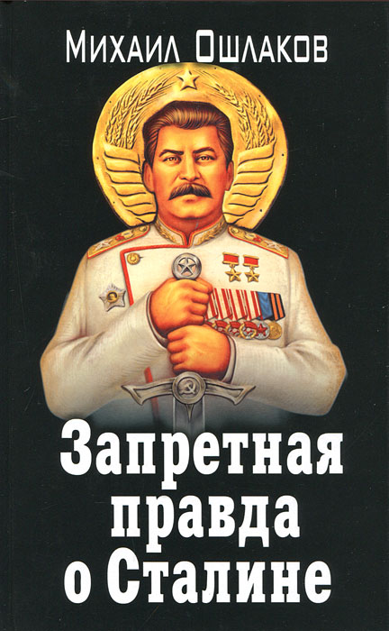 Запретная правда о Сталине Ошлаков Михаил Юрьевич