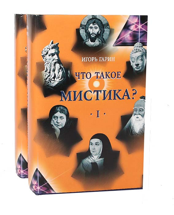 Что такое мистика? (комплект из 2 книг)