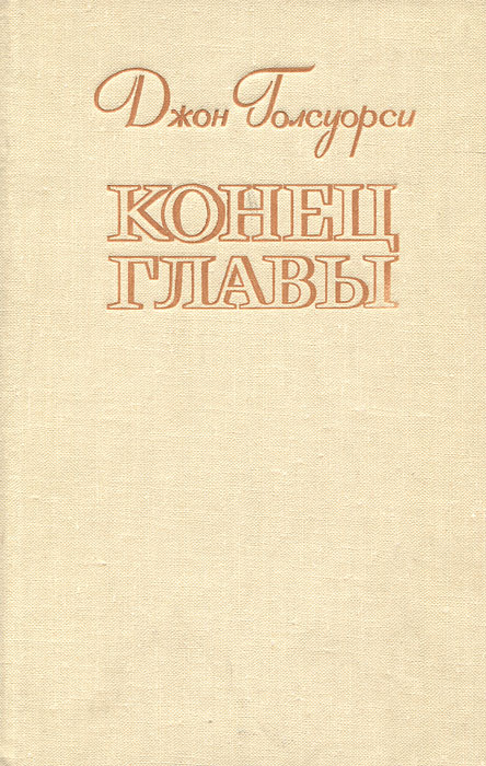 Конец главы