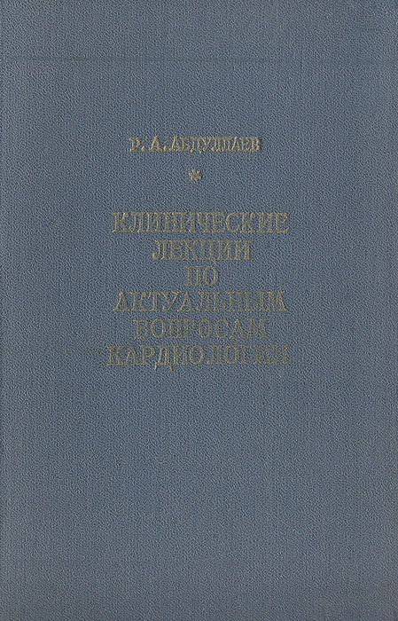 Клинические лекции по актуальным вопросам кардиологии Абдуллаев Рауф Абдуллаевич