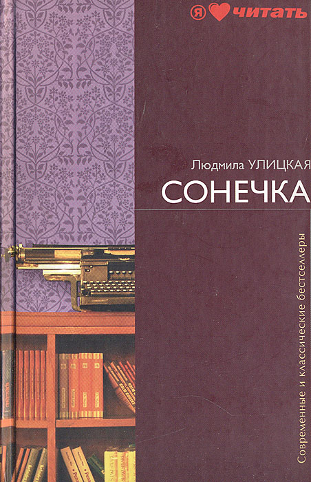Сонечка
