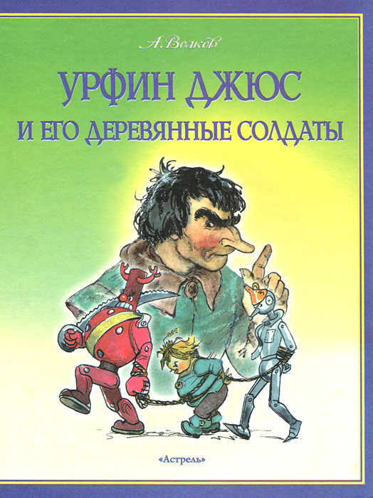 Урфин Джюс и его деревянные солдаты