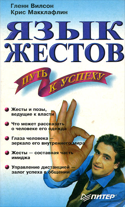 Язык жестов - Путь к успеху