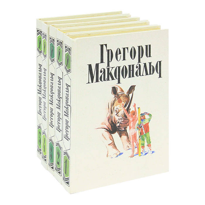 Грегори Макдональд. Собрание сочинений в 5 томах (комплект)