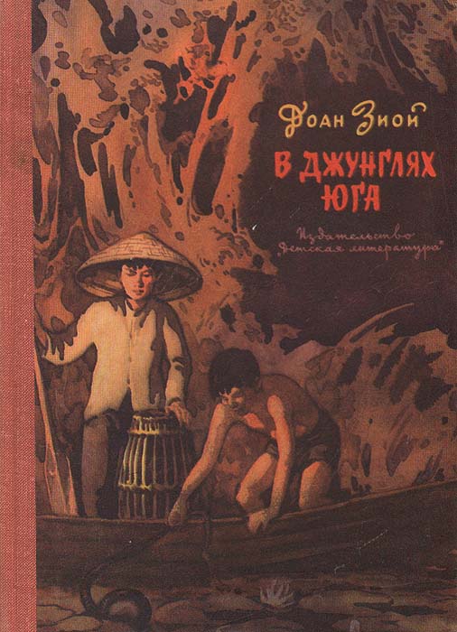 В джунглях юга Зиой Доан