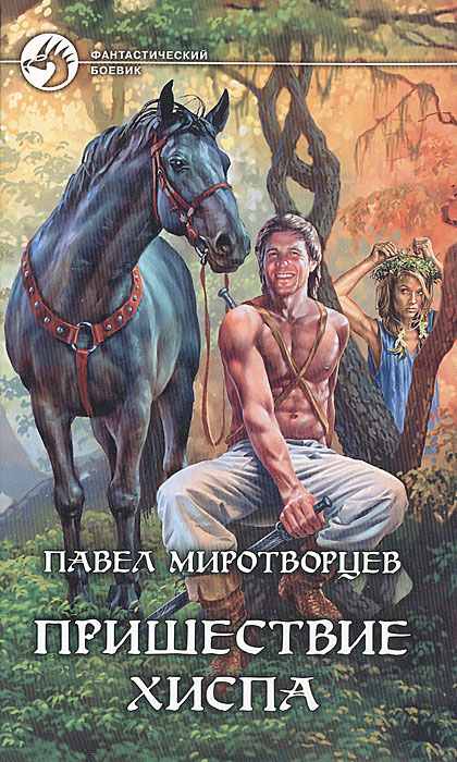 Пришествие Хиспа