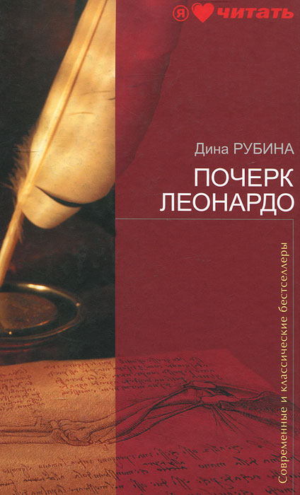 Почерк Леонардо