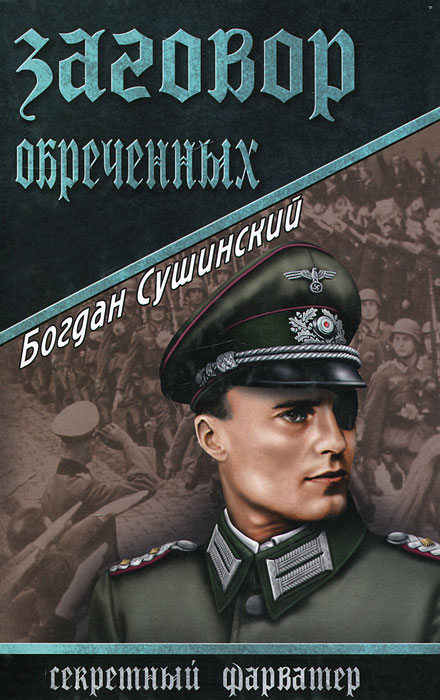 Заговор обреченных