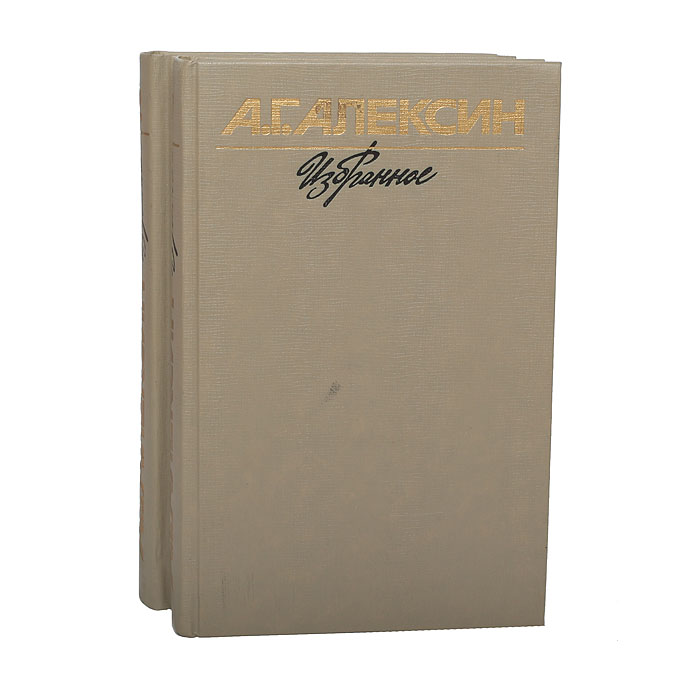 А. Г. Алексин. Избранное в 2 томах (комплект из 2 книг)