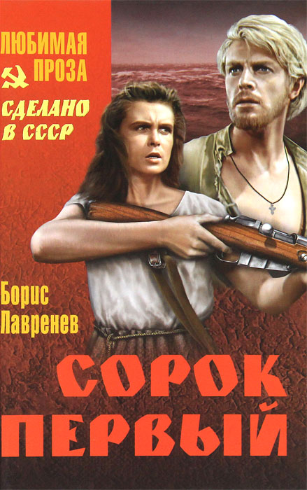 Сорок первый
