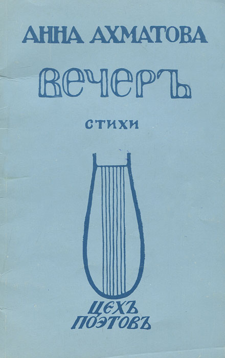 Вечеръ. Стихи