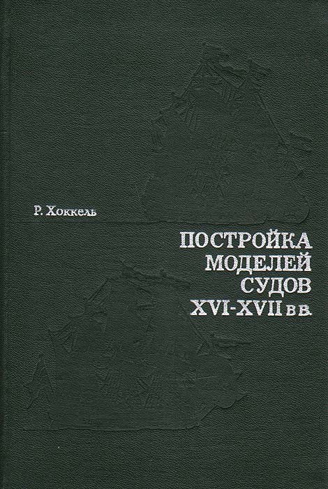 Постройка моделей судов XVI-XVII вв.