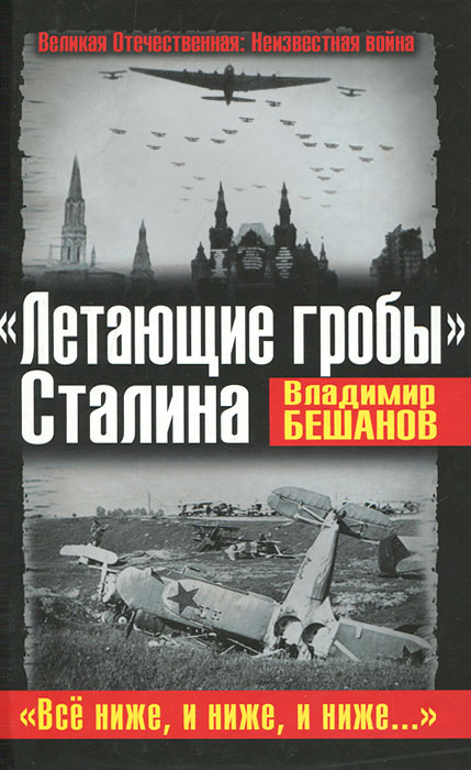 "Летающие гробы" Сталина. "Все ниже, и ниже"