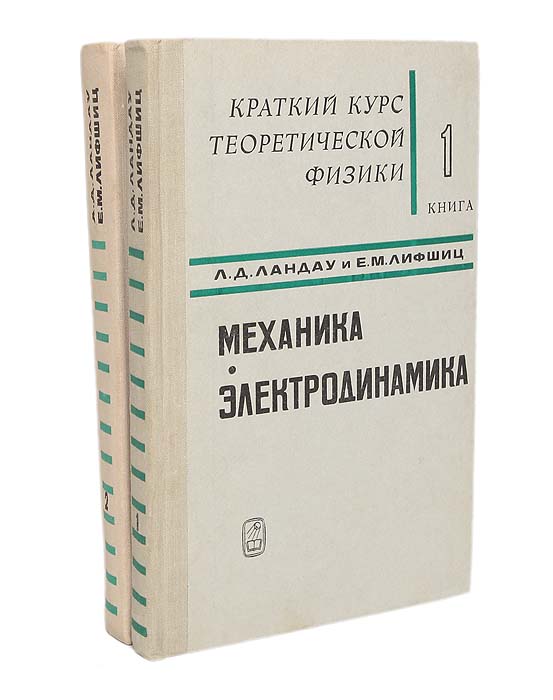 Краткий курс теоретической физики (комплект из 2 книг)
