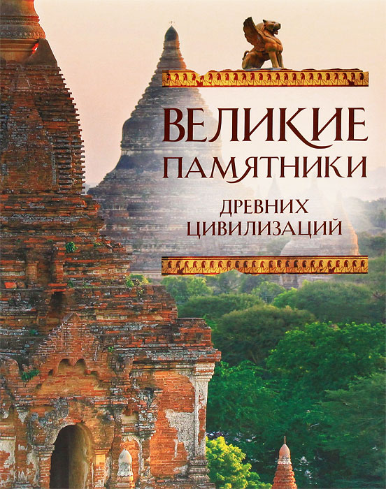 Великие памятники древних цивилизаций