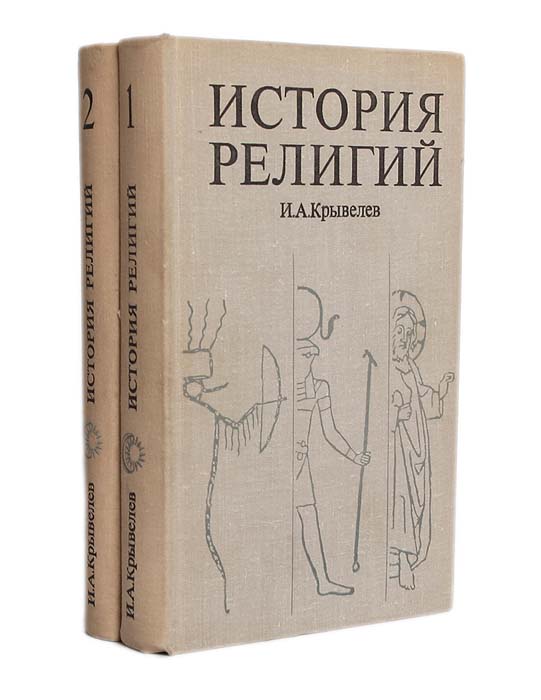 История религий (комплект из 2 книг)