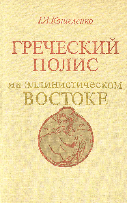 Греческий полис на эллинистическом Востоке