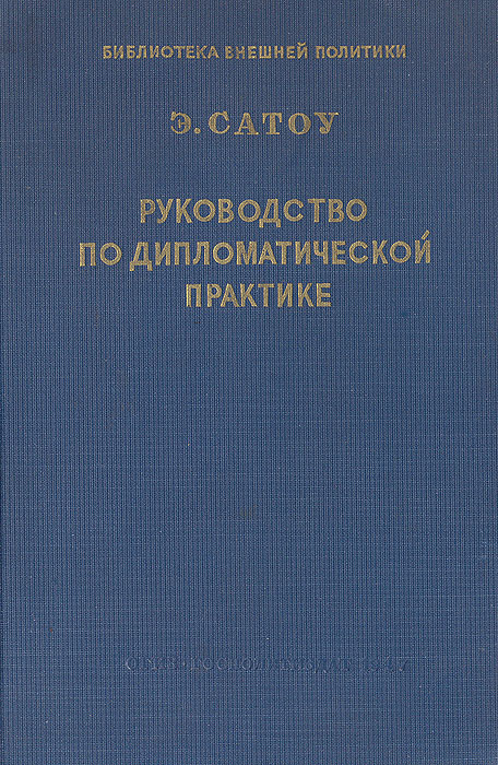 Руководство по дипломатической практике