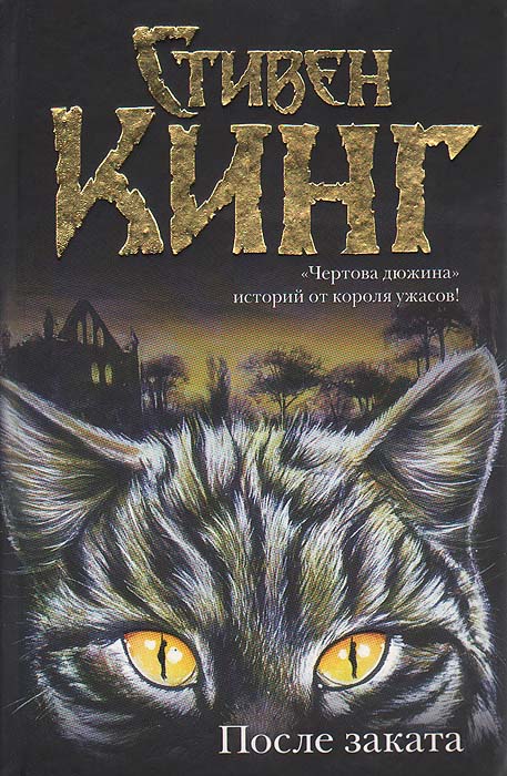 После заката