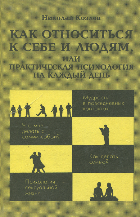 Как относиться к себе и людям, или Практическая психология на каждый день - Козлов Николай Иванович